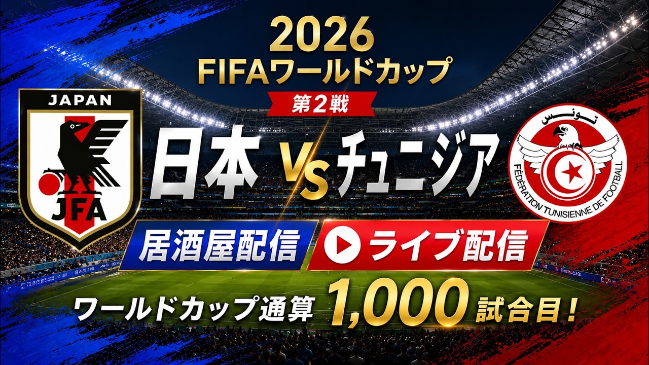 2026FIFAワールドカップ】日本対チュニジア みんなで日本応援しよう