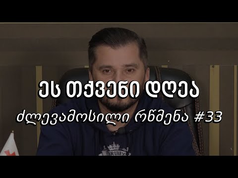 ეს თქვენი დღეა - ძლევამოსილი რწმენა #33
