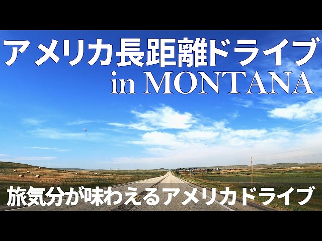 ロードトリップ】 モンタナ州の広大な景色の中を750kmドライブ