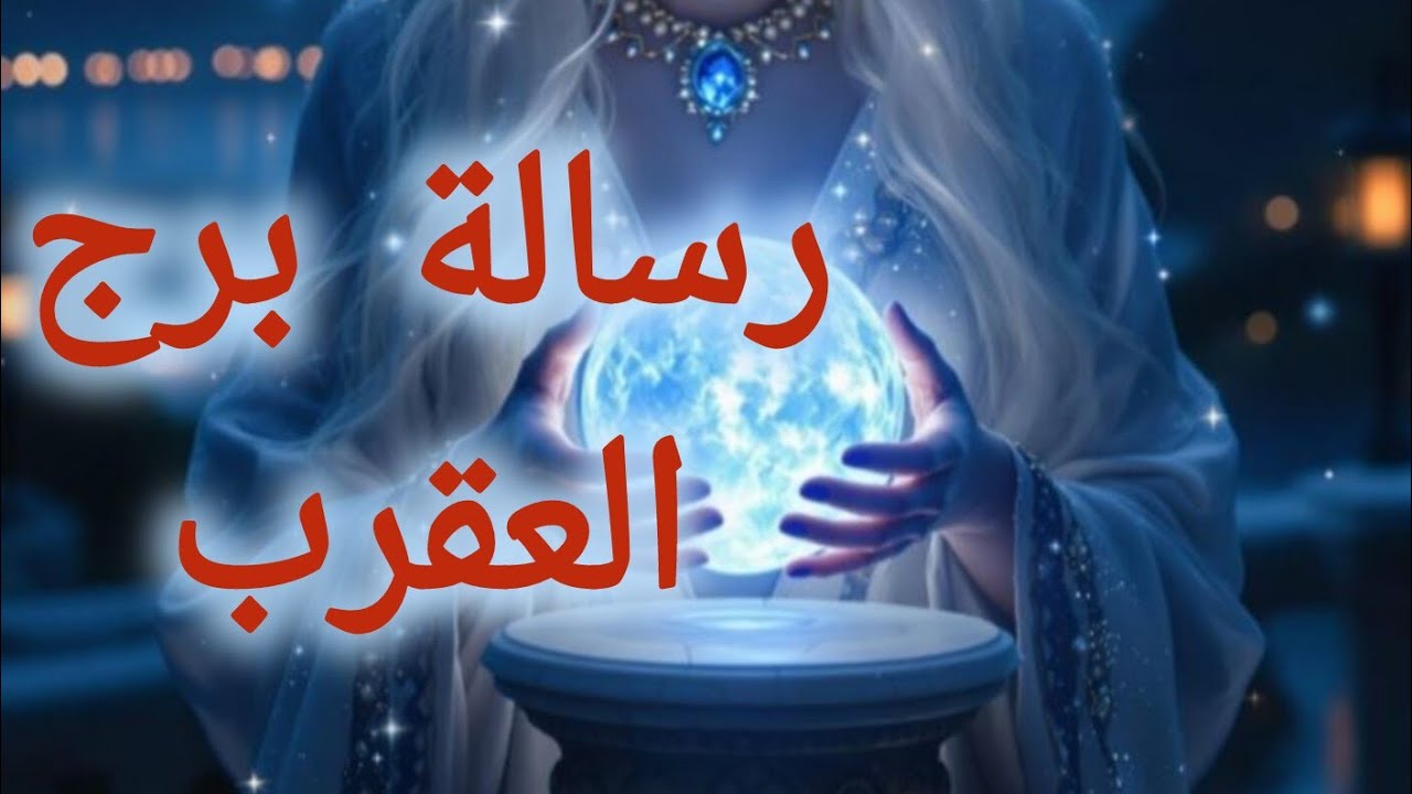 قراءة #برج_العقرب 💌 تغيير مفاجئ🧚 اتبع حدسك🌸 #تاروت #توقعات