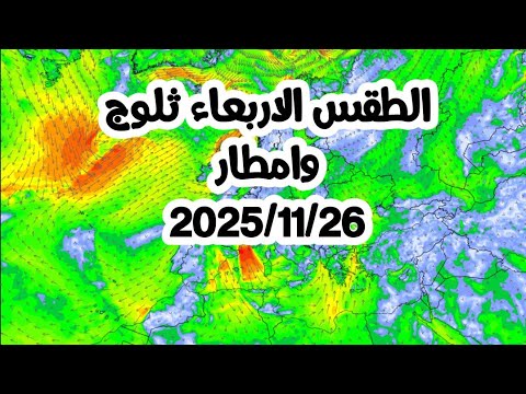 الطقس الاربعاء في الجزائر ثلوج كثيفة و امطار غزيرة على المناطق الشمالية 2025 11 26