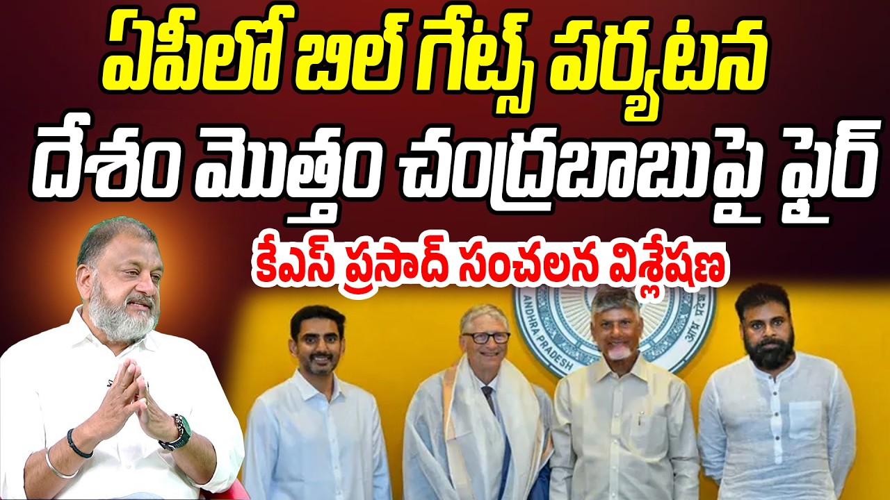 ఏపీలో బిల్ గేట్స్ పర్యటనపై..  దేశం మొత్తం చంద్రబాబుపై ఫైర్ | KS Prasad | Praja Chaithanyam