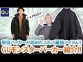 【GU名作アウター】現役バイヤーが認めた!?4,990円のコスパ最強モンスターパーカーガチレビュー&プレゼント企画!!