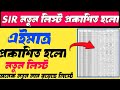 SIR চ ড ন ত ত ল ক SIR Draft Voter List In West Bengal 2026 SIR New Update Voter List 2026