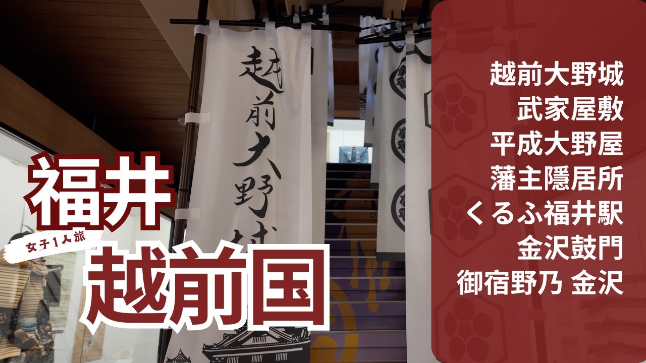 TRIP #21 | 🇯🇵 福井 越前国 散策 🧳 天空の城 越前大野城 | 柳廼社 | 武家屋敷旧田村家 | 武家屋敷旧内山家 | CURU-F福井駅 🌥️ 北陸 Day4