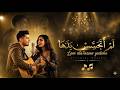 لم أتحسس يدها     رميت قلبي في شباك خدعتها   أقوى ريمكس حزين      مطلوب تيك توك                     حالتي