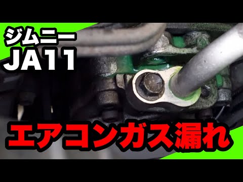 ジムニー Ja11 エアコンガス補充中にガス漏れしてきました Youtube