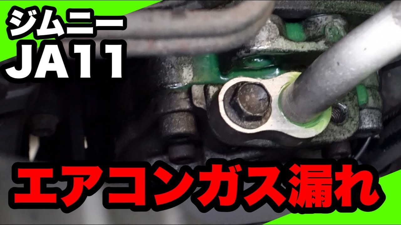 Jimny JA11] Gas leaked while refilling the air conditioning gas