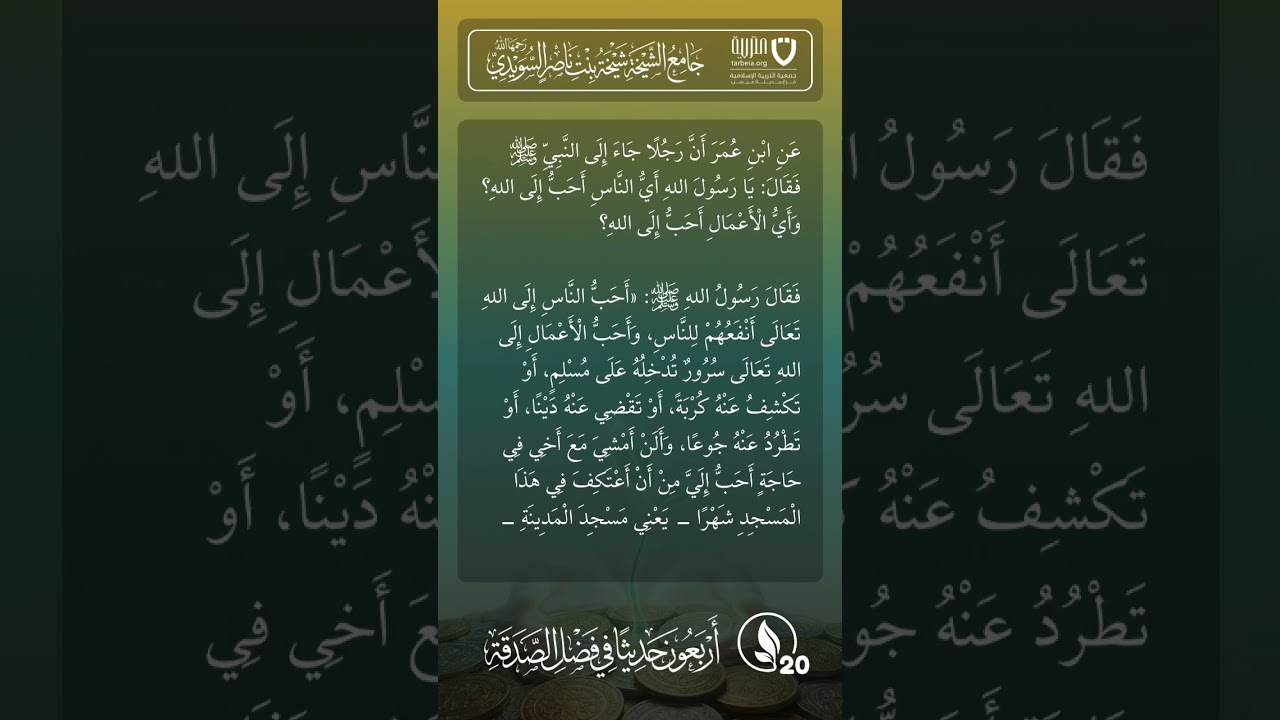 أربعون حديثًا في فضل الصدقة | الحديث رقم (20)