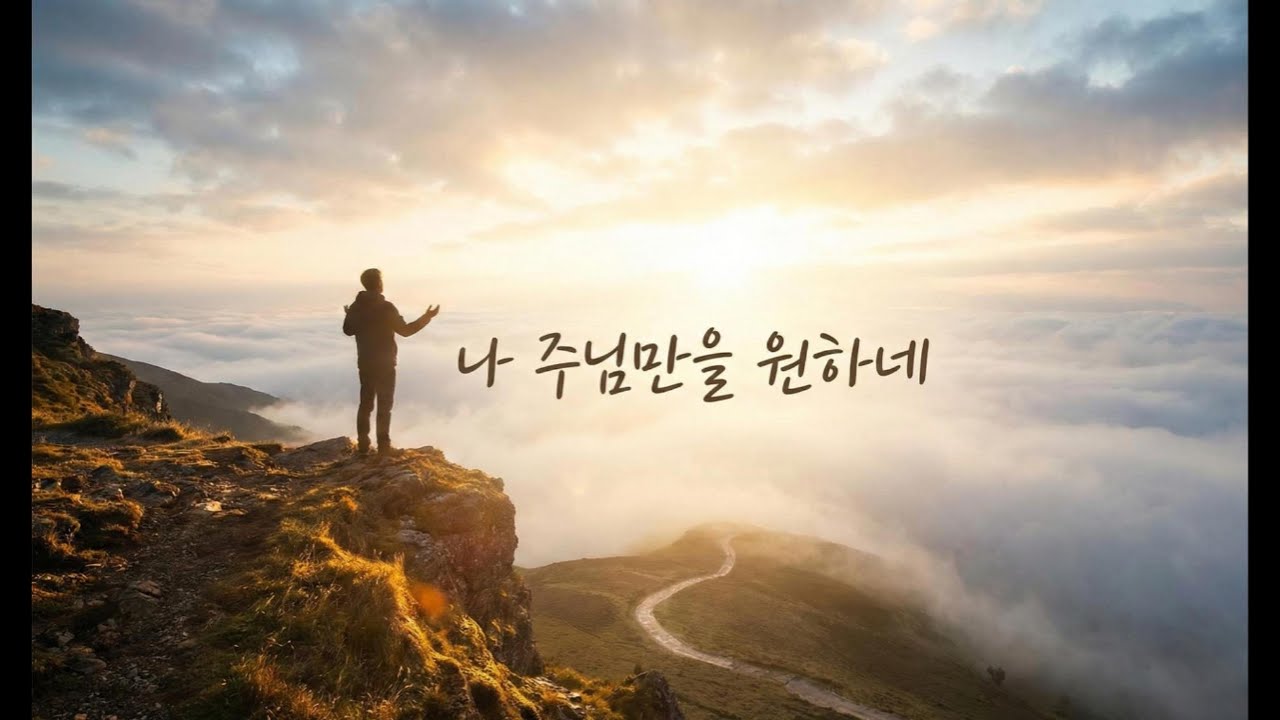 나 주님만을 (Only You, My Lord ) | 예찬하 (Yechanha) | 발라드 트로트