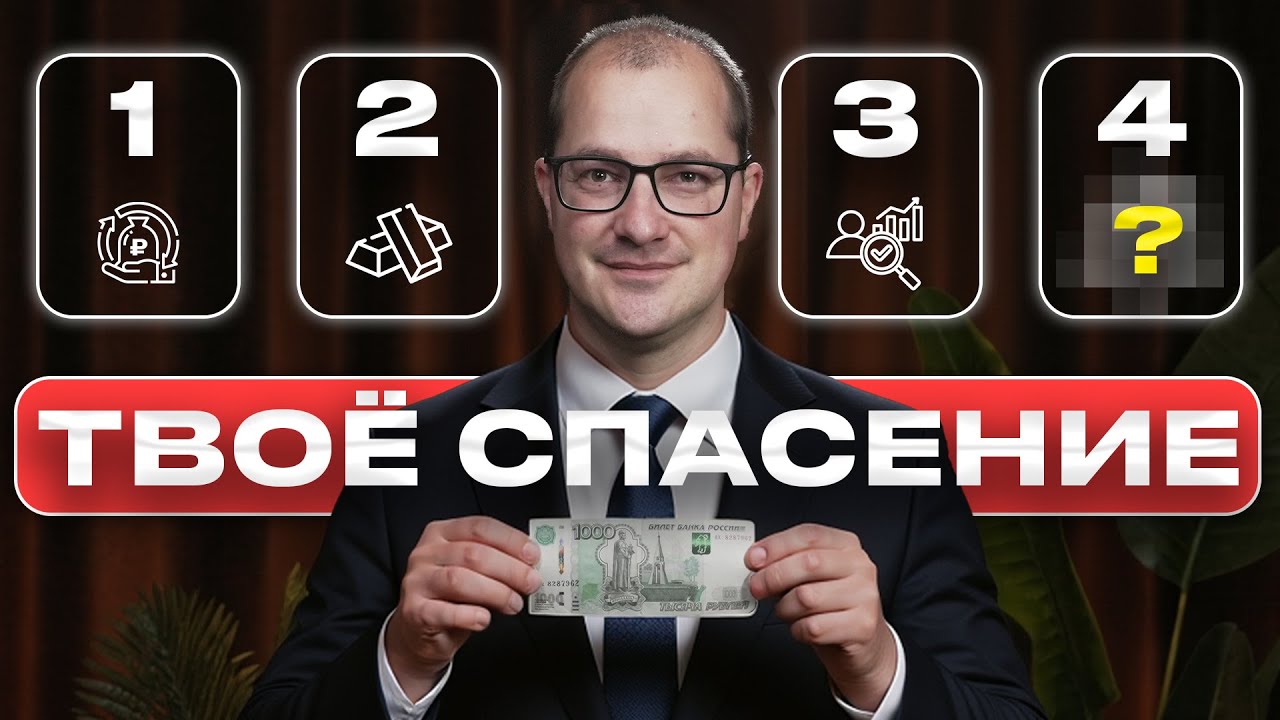 Инфляция сжирает твои деньги. Только ЭТИ инструменты могут спасти