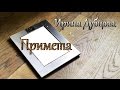 Ирина Дубцова - Примета.New2016.