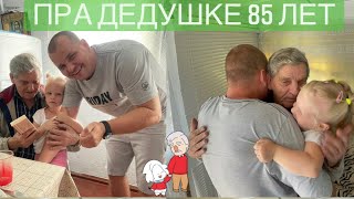 ПОЕЗДКА И ЗНАКОМСТВО С ПРА ДЕДУШКОЙ !!! 85 лет!