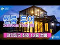 썬룸투어 1회ㅣ 집꾸미기ㅣ인테리어ㅣ리얼다큐ㅣ 대한민국 최초 1.2층 썬룸투어ㅣ인테리어 소품ㅣ썬룸여행 ㅣ재미있는여행 l 유리온실ㅣ썬룸 인테리어 ㅣ 정원 꾸미기