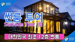 [썬룸] 썬룸투어 1회ㅣ 집꾸미기ㅣ인테리어ㅣ리얼다큐ㅣ 대한민국 최초 1.2층 썬룸투어ㅣ인테리어 소품ㅣ썬룸여행 ㅣ재미있는여행 l 유리온실ㅣ썬룸 인테리어 ㅣ 정원 꾸미기
