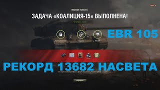 Мир танков | EBR 105 | Коалиция-15. Chimera + Мастер