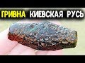 КОП МОНЕТ 2019! НАХОДКА КАМРАДА ГРИВНА КИЕВСКАЯ РУСЬ 11 ВЕК! ПОИСК МОНЕТ С МЕТАЛЛОИСКАТЕЛЕМ MINELAB