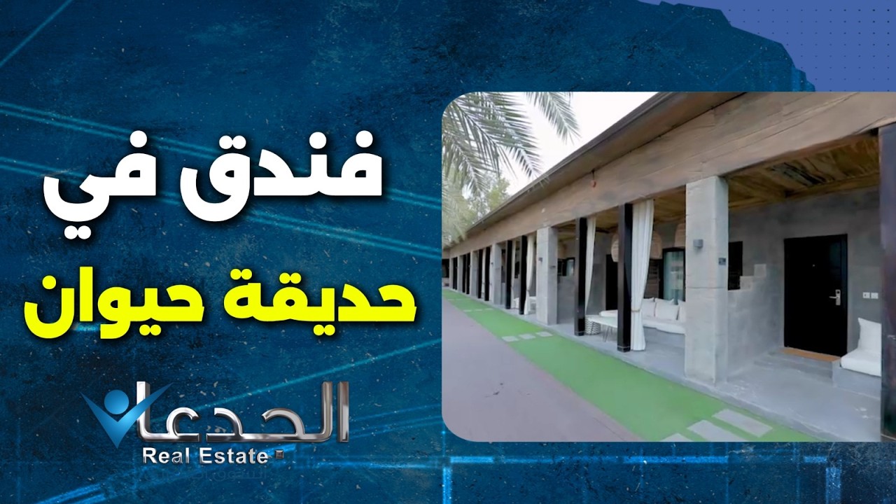 Как им удалось разместить 85 роскошных гостиничных номеров в самом центре зоопарка Emirates Park ...