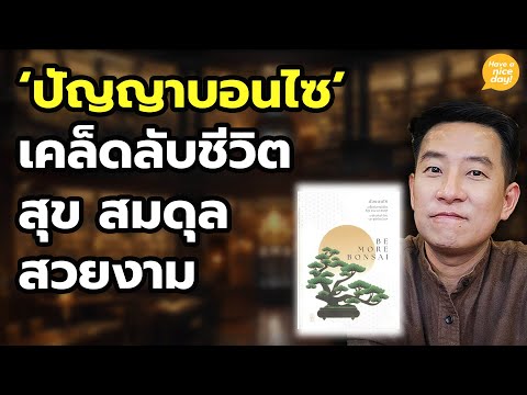 'ปัญญาบอนไซ' เคล็ดลับชีวิตสุข สมดุล สวยงาม / HND! โดย นิ้วกลม