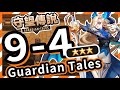 【守望傳說 - 世界9-4】#守望傳說第9章拉赫帝國、⭐️ ⭐️ ⭐️三星通關教學、全通關攻略、速通、劇情攻略、主線9-4、守望傳說9-4【火熊&牟豆神】【Guardian Tales】