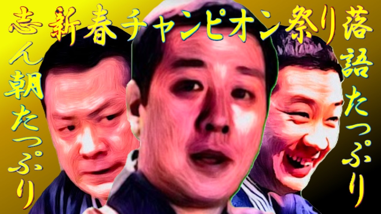 新春チャンピオンスペシャル 志ん朝たっぷり【落語】