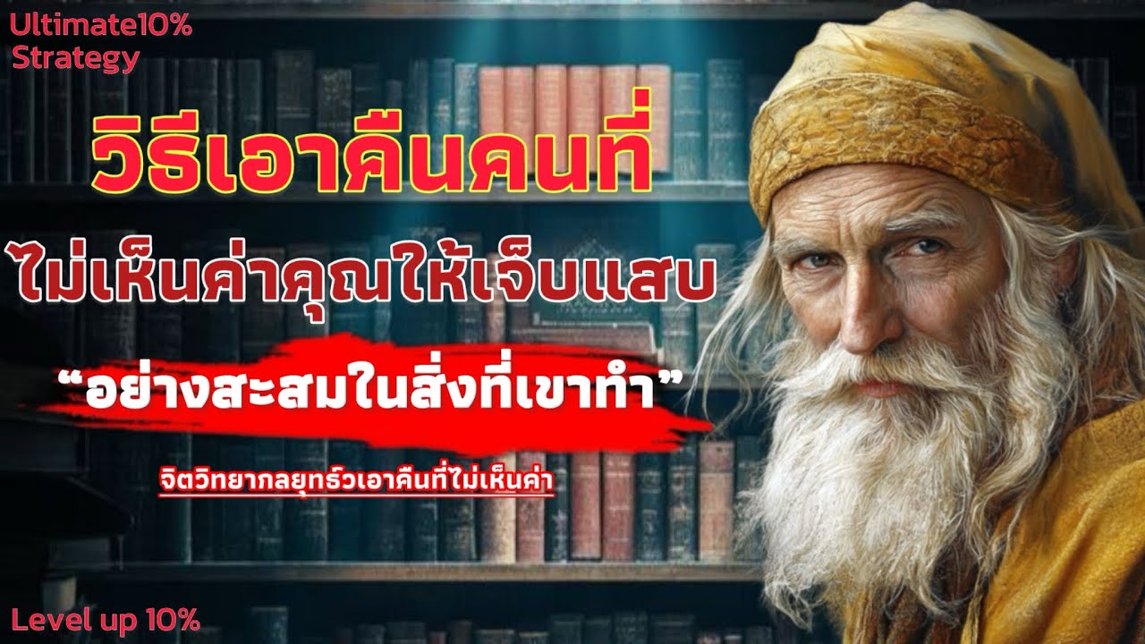 วิธีเอาคืนคนที่ ไม่เห็นค่าคุณให้เจ็บแสบ อย่างสะสมในสิ่งที่ทำไว้กับคุณ | Ultimate 10% strategy 