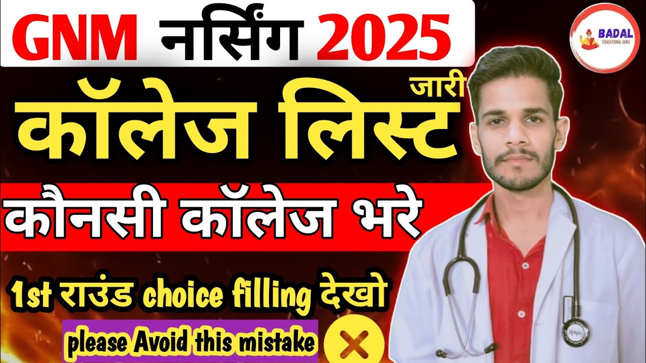 Rajasthan Gnm Admission college list जारी 2025// देखे कौन कौन सी कॉलेज भरे✔️Best choice filling देखो