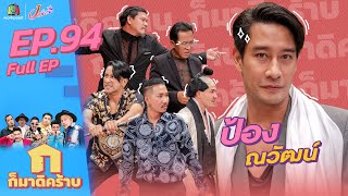 ก็มาดิคร้าบ l EP. 94 l ป้อง ณ วัฒน์ | 15 ม.ค. 66 Full EP