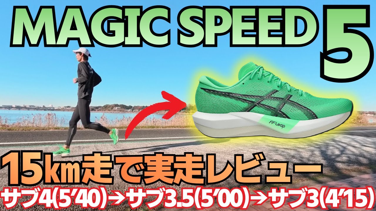 【マジックスピード5】サブ4・サブ3.5・サブ3のレースペースで分割15㎞走！本音レビューさせてもらいます！