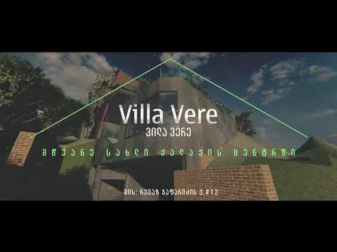 Villa Vere - ვილა ვერე
