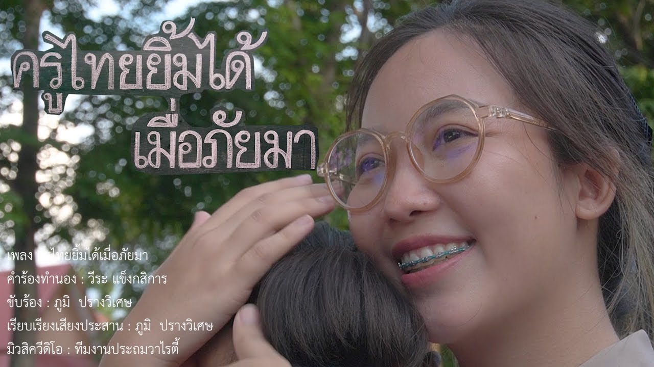 ครูไทยยิ้มได้ เมื่อภัยมา - โรงเรียนอนุบาลหนองบัว(เทพวิทยาคม)cover [Official MV ] รองชนะเลิศอันดับ 2