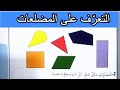 التعرف على المضلعات الصفحة 56 السنة الثانية ابتدائي