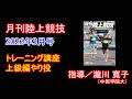 【トレーニング講座】上級編やり投（2026年3月号）