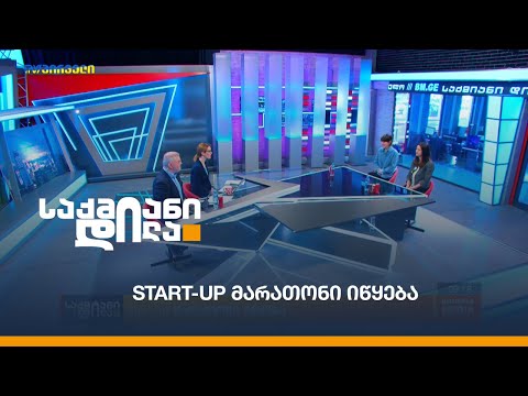 Start-up მარათონი იწყება