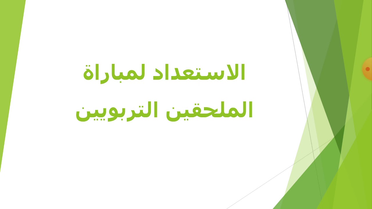 مباراة الملحقين التربويين - الحلقة 1 - الإطار المنظم لمهام الملحقين التربويين