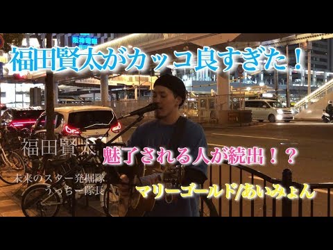 【福田賢太がかっこよすぎた！魅了される人が続出！！】｢マリーゴールド｣ あいみょん (福田賢太.魅了される.カッコ良すぎた.大阪梅田ストリートライブ) 2020/1/22