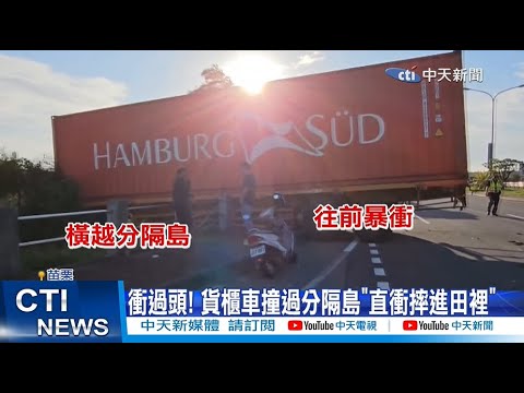 【每日必看】貨車失控暴衝"摔進田裡"! 重機自摔噴飛"血流滿地"! 20230801 @中天新聞CtiNews