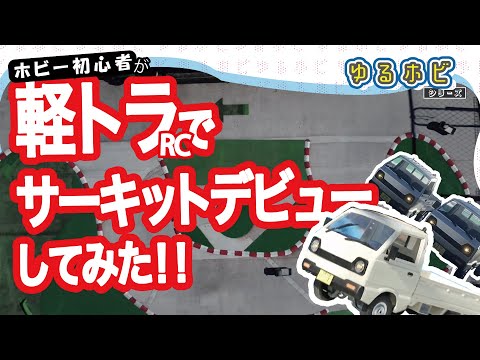 前編：初心者がWPLでD12でサーキットデビューしてみた！【ゆるホビvol