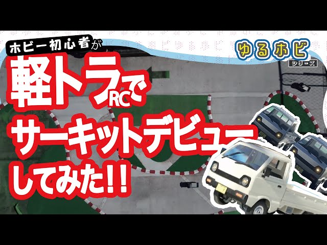 前編：初心者がWPLでD12でサーキットデビューしてみた！【ゆるホビvol
