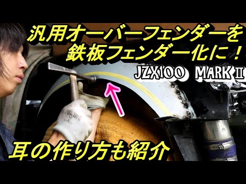 解説)汎用オーバーフェンダーから鉄板フェンダーにします！(フロント