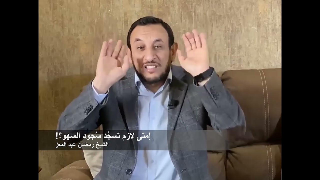 إمتى لازم تسجُد سُجود السهو؟! مع الشيخ رمضان عبد المعز