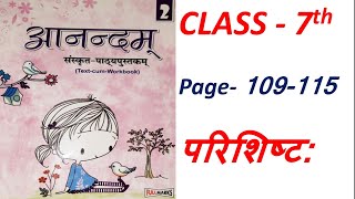 Anandam Sanskrit Class 7|Page 109-115|परिशिष्टः|Parishisht|Fullmarks|Easy Explanation Solved Book Ex