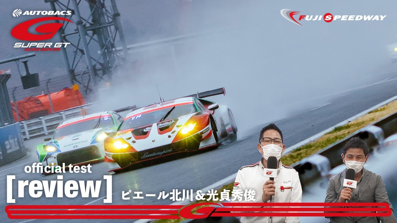 まもなく開幕 ピエール北川 光貞秀俊 Super Gt富士公式テスト総括 Youtube
