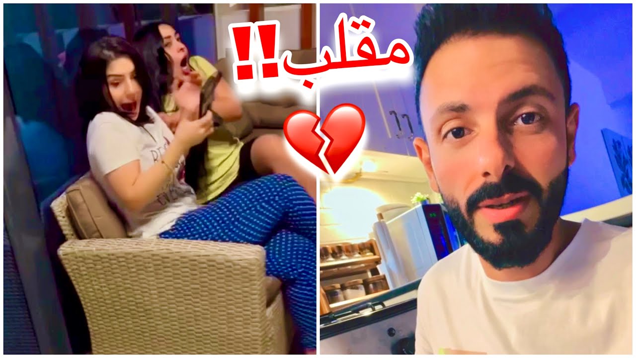 مقلبت زوجتي واختي 💔😂عصام ونور