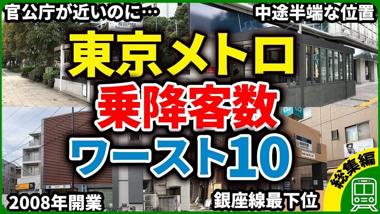 【東京なのにガラガラ】東京メトロで一番利用者が少ない駅はどこ？1,000億円をかけた駅の大改造の謎もまとめてみた【ゆっくり解説】