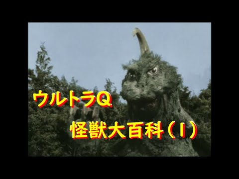 ウルトラQ怪獣大百科(1) ゴメス、リトラ、ゴロー：第1～2話