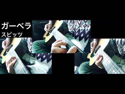 ガーベラ　スピッツ　多重録音で演奏してみた　spitz  Gerbera