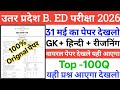 UP B.ed Entrance Exam 31 May 2026 full paper Solution answer key//up b.ed entrance exam 31 may paper