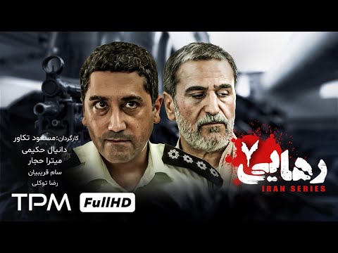سریال پلیسی و معمایی و جنایی رهایی با بازی امیرحسین مدرس میترا حجار و رامتین خداپناهی قسمت هفتم 