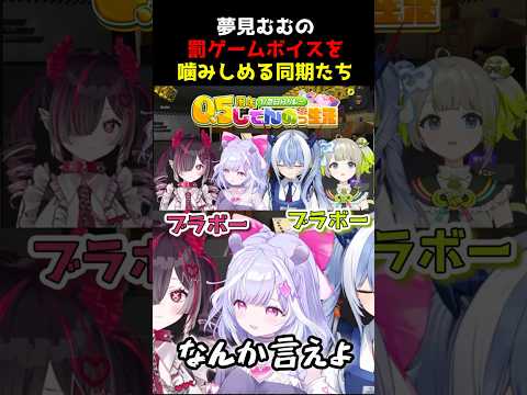 むむちの罰ゲームボイスを噛みしめるしてんのっ【夢見むむ/切り抜き/鬼ノめる/紙束ねるこ/孫守まごも/すぺしゃりて】